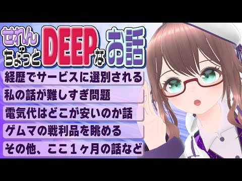 【 雑談 】せれんのちょっとDEEPなお話005 今月も小難しい話します（　【 槻守せれん 】