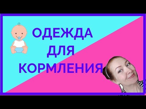 Лучшая одежда для кормления: Самое необходимое!