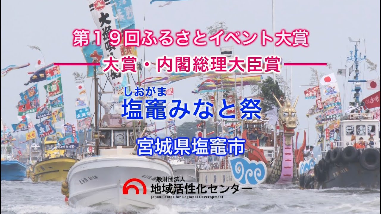 塩竈みなと祭 宮城県塩竈市 第19回大賞 内閣総理大臣賞 Youtube