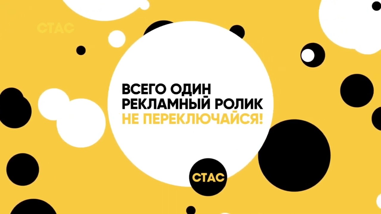Заставки СТАС (2018-2019 г.) HD