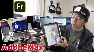 【AdobeMax】イラストが本格的に楽しめるAdobe FrascoとGIGABYTEの新型ノートPCのお話！