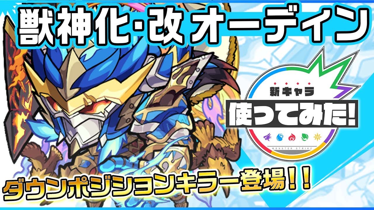 モンスト オーディン 獣神化改 の評価 適正とわくわくの実 Appmedia