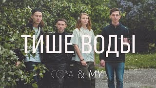 Video thumbnail of "Сова & MY — Тише воды (official video)"
