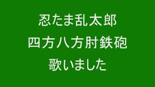 Video thumbnail of "忍たま乱太郎　四方八方肘鉄砲　歌いました"