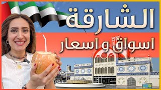 جولة في الشارقة 🇦🇪☀️ - اسعار السلع الأساسية  في اسواق الامارات