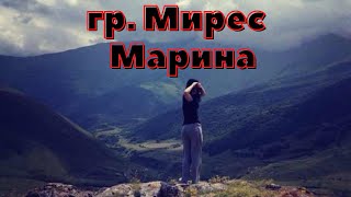 гр Мирес - Марина (Старые лезгинские хиты)