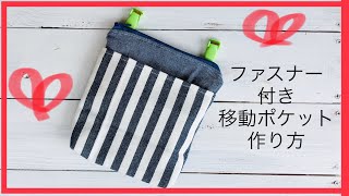 ファスナー付き（ふたなし）移動ポケットの作り方　sewing tutorial zipper pouch