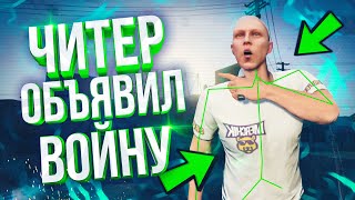 Читер Которого Не Банят  - GTA 5 RP