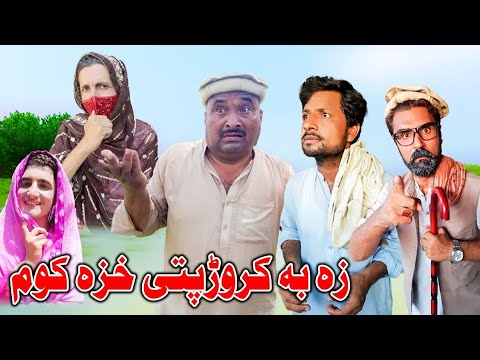 Za Ba Karopati Khaza Kom | Episode 03 | New Comedy Show | Official Video 2023