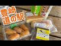 道の駅豊崎にあるファーマーズマーケットの惣菜のクセが強すぎで面白美味しかった!【沖縄観光/豊見城市】