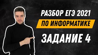 картинка: Разбор 4 задания | ЕГЭ по информатике 2021