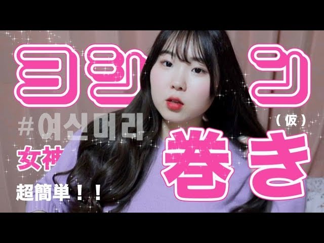 韓国ヘア 超簡単 5分でできる韓国風巻き髪のやり方 Youtube