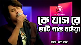 Video thumbnail of "কে যাস রে ভাটি গাঙ বাইয়া • Ke Jash Re Bhati Gang Baiya - Monty Sinha | Bangla New Song 2020"