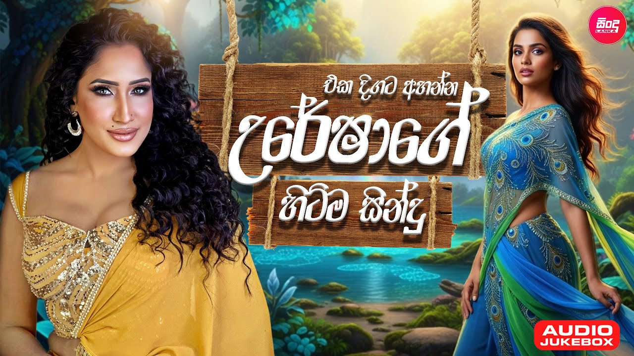 Uresha Ravihari Hit Songs Collection ( උරේෂාගේ සුපිරිම සින්දු Nonstop අහන්න ) Sindu Lanka