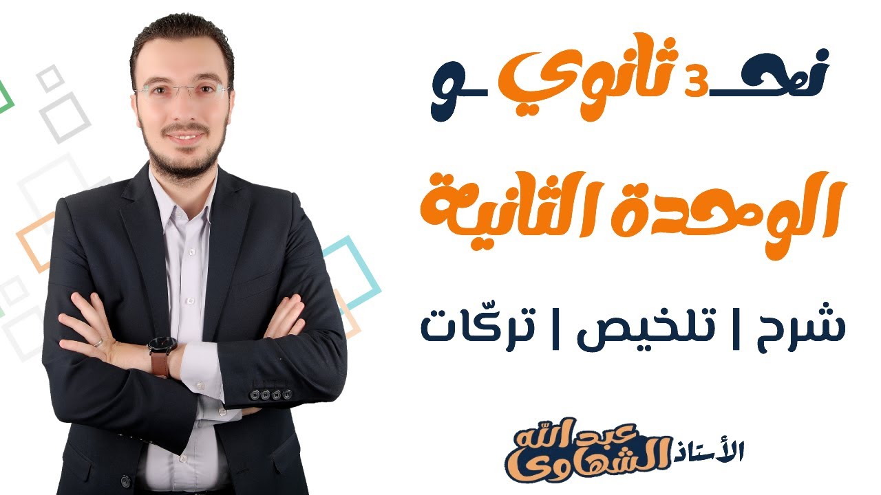 ليلة الامتحان الثانية | الوحدة الثانية نحو | مُلخص + تركات  | الصف الثالث الثانوي