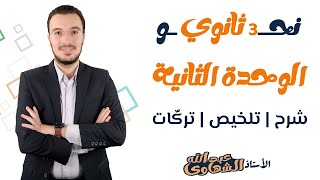 ليلة الامتحان الثانية | الوحدة الثانية نحو | مُلخص + تركات  | الصف الثالث الثانوي