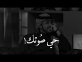 الشاعر سعد بتال يبدع بكل حرف فالقصيده "حي صوتك مابعد هالصوت صوت❤️"