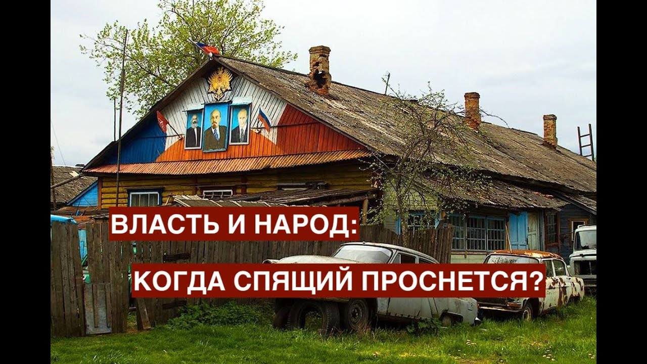 Власть и народ в России: когда спящий проснется?