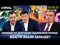 ВЛАСТИ КЫРГЫЗСТАНА ЗНАЛИ О ПОДГОТОВКЕ ТАДЖИКИСТАНА К КОНФЛИКТУ? \\ НеНовости 03.05.2021