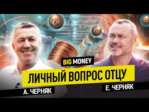 АЛЕКСАНДР ЧЕРНЯК. Оборот бизнеса 0 млн в 74 года. Личный вопрос отцу | BigMoney №100