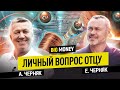 АЛЕКСАНДР ЧЕРНЯК. Оборот бизнеса $120 млн в 74 года. Личный вопрос отцу | BigMoney №100