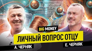 АЛЕКСАНДР ЧЕРНЯК. Оборот бизнеса $120 млн в 74 года. Личный вопрос отцу | BigMoney №100