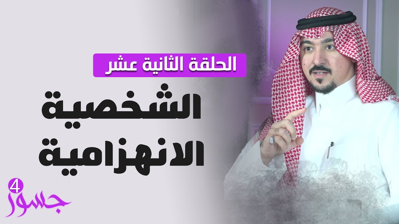 جسور4 : "تحليل الشخصيات " الحلقة 12 | الشخصية الانهزامية | تقديم المستشار محمد الخالدي جسور4 : "تحليل الشخصيات " الحلقة 12 | الشخصية الانهزامية | تقديم المستشار محمد الخالدي