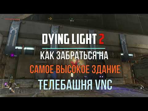 Как забраться на самое высокое здание в игре? Телебашня VNC. Dying Light 2: Stay Human Гайд #7