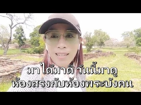 มาดูห้องสรงและห้องพระบังคนที่พระที่นั่งบรรยงค์​รัตนา​สน์​