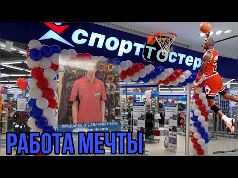 ВСЯ ПРАВДА О РАБОТЕ В СПОРТМАСТЕРЕ