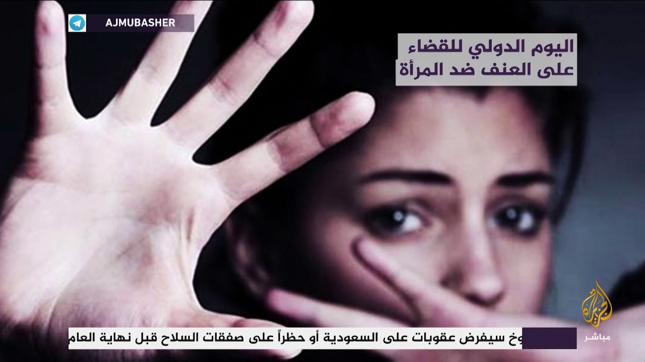 تعرف على اليوم الدولي للقضاء على العنف ضد المرأة