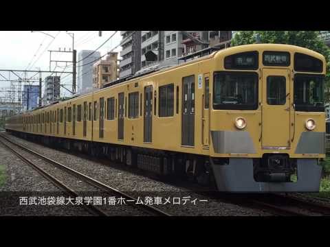 西武池袋線大泉学園駅1番ホーム発車メロディ