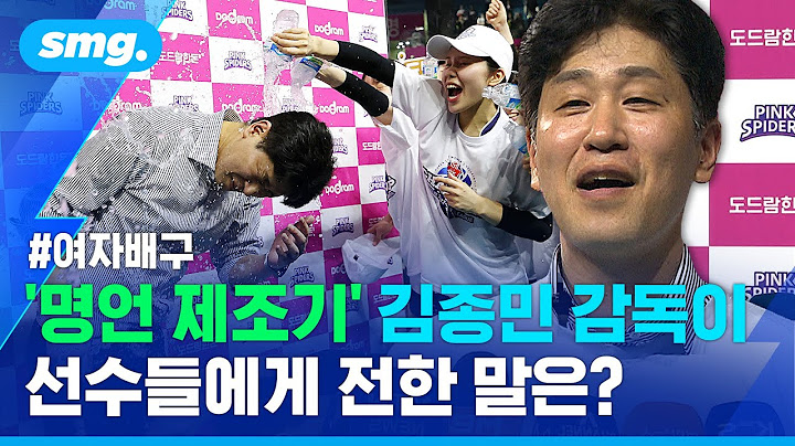선수들 보며 감명받은 김종민 감독..."모든 걸 쥐어짜낸 투혼이었다" / 스포츠머그