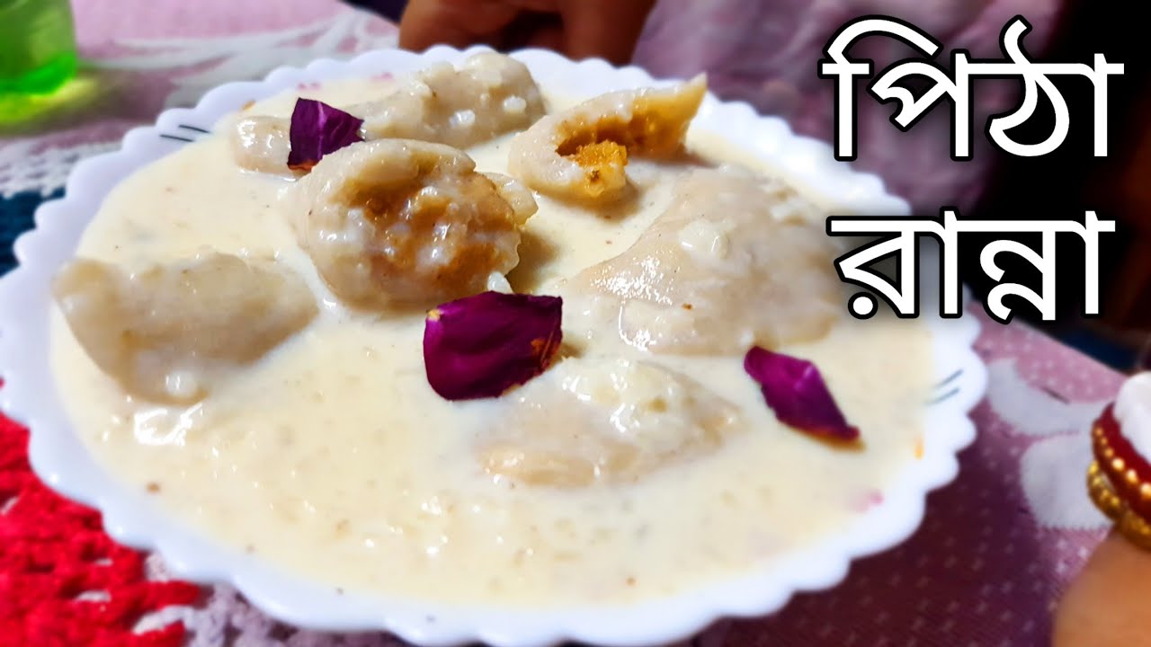 pitha recipe bangla || new ranna recipe 2021 || bengali recipe special || ranna recipe || new ranna