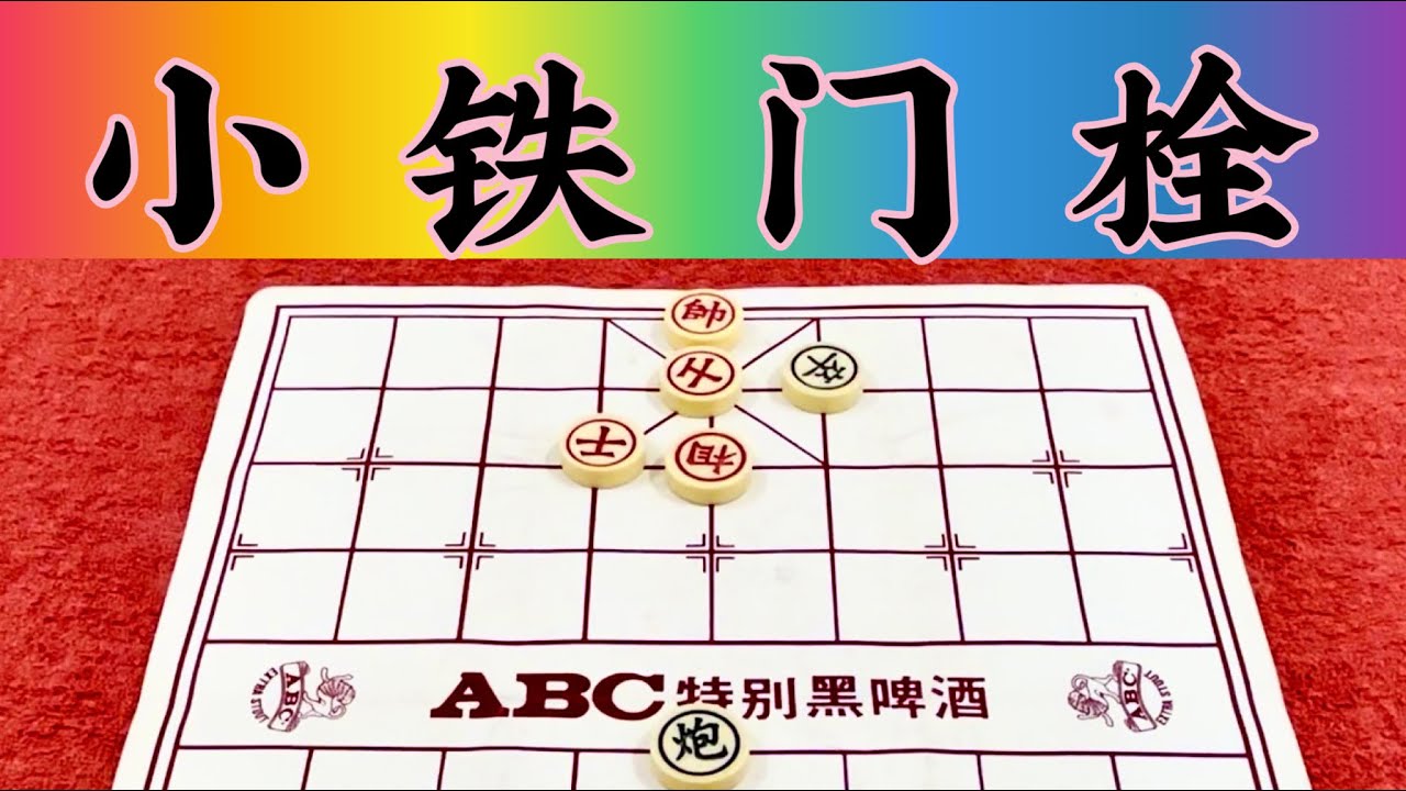 象棋 : 小铁门栓 - YouTube