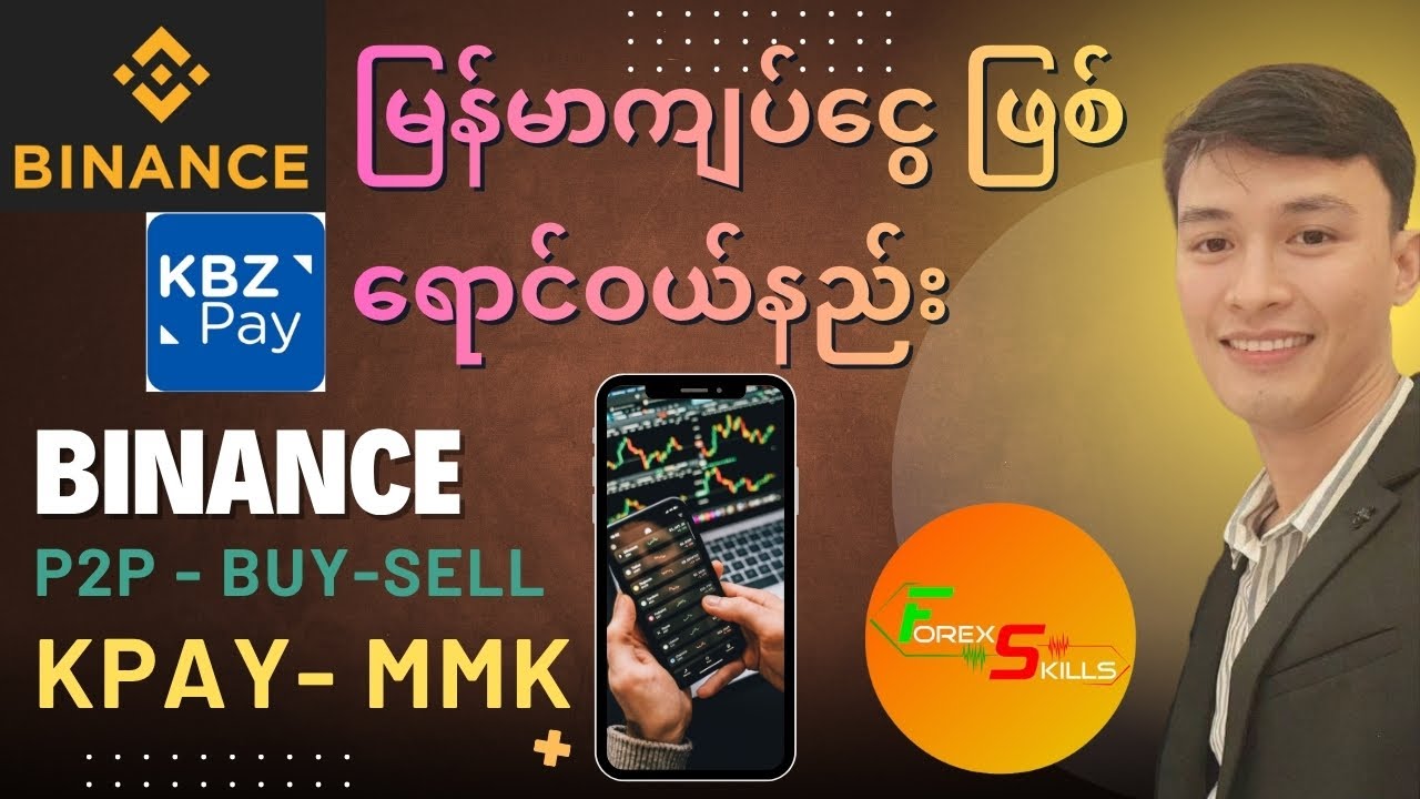 Binance တွင် Kpay နှင့် P2P ​​ရောင်းဝယ်နည်း
