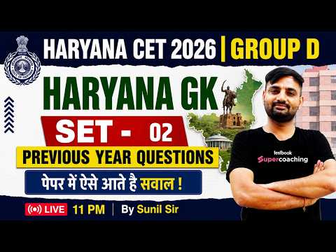 HARYANA CET GROUP D PREVIOUS YEAR QUESTION PAPER | HSSC GROUP D HARYANA GK CLASS 2026 | BY SUNIL SIR