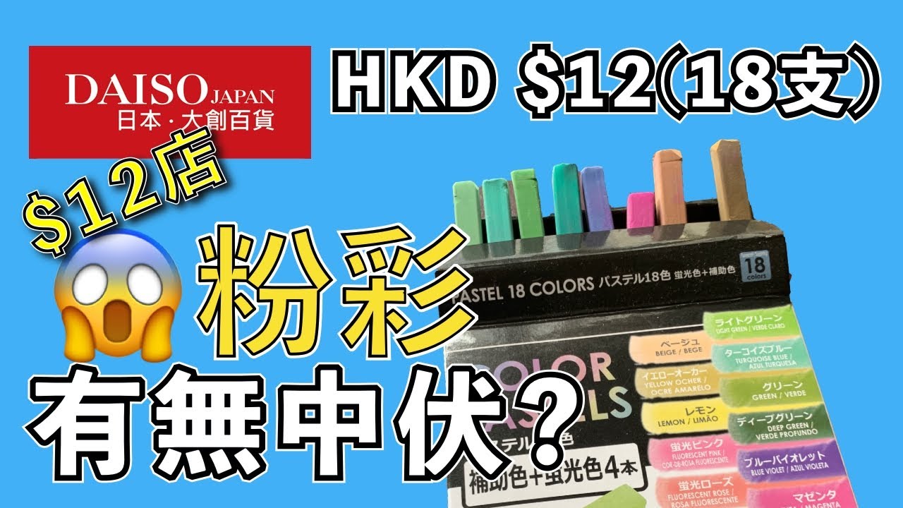 HKD$12店螢光粉彩有無中伏?【屯門畫室】HKD $12 Pastel unbox