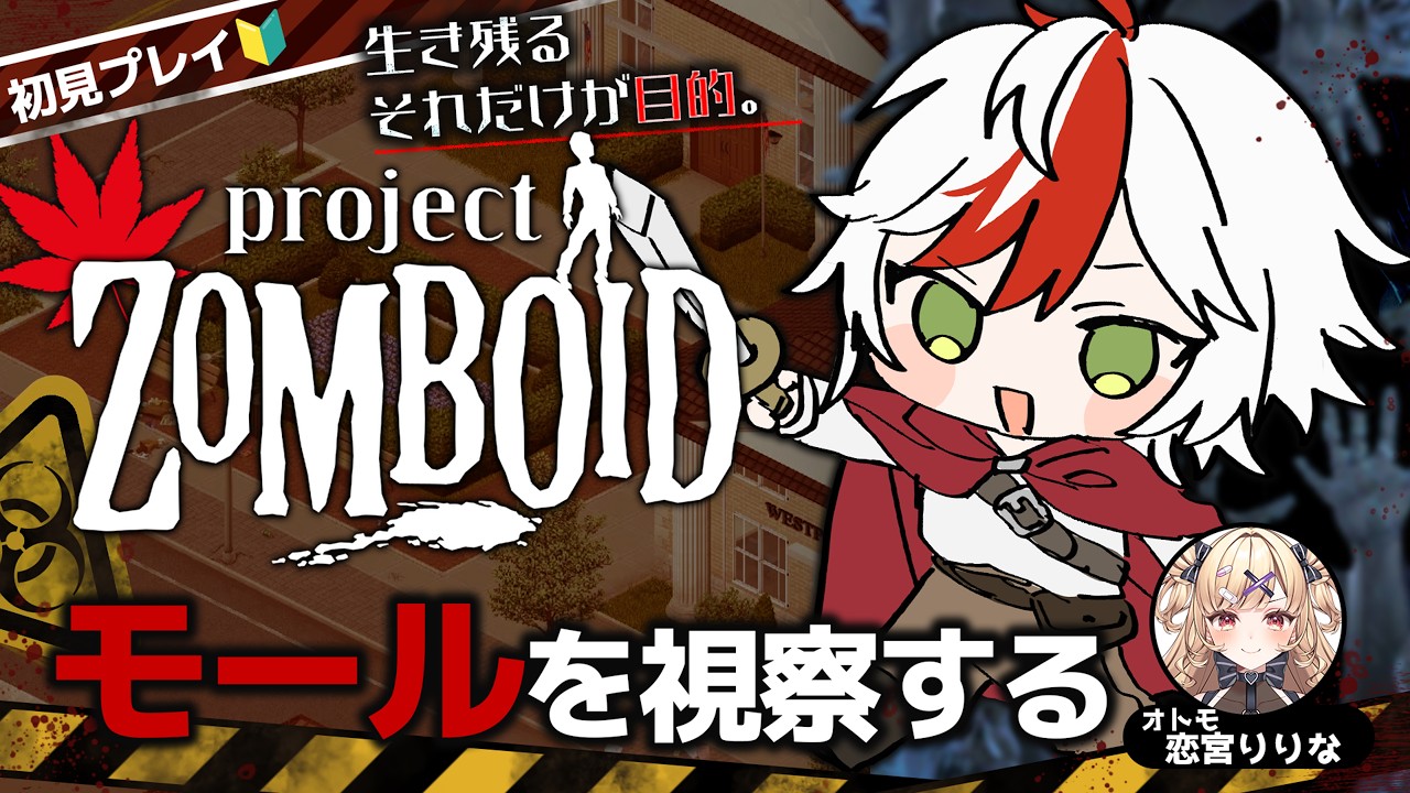 冬支度の為にショッピングしに行っちゃおうかな~🛒【#恋宮家┊Project Zomboid #24】