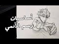 أساسيات رسم الأنمي شرح مبسط للمبتدئين