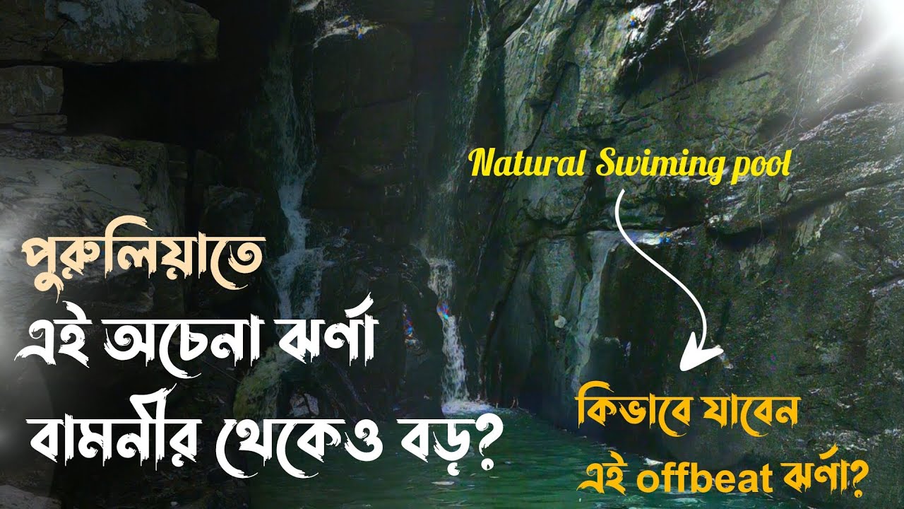 Ajodhya offbeat waterfall | Ghageswari Waterfall Purulia tour
