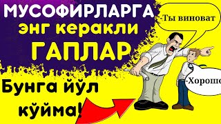 видео: МУСОФИРЛАРГА ЭНГ КЕРАКЛИ ГАПЛАР картинка: МУСОФИРЛАРГА ЭНГ КЕРАКЛИ ГАПЛАР