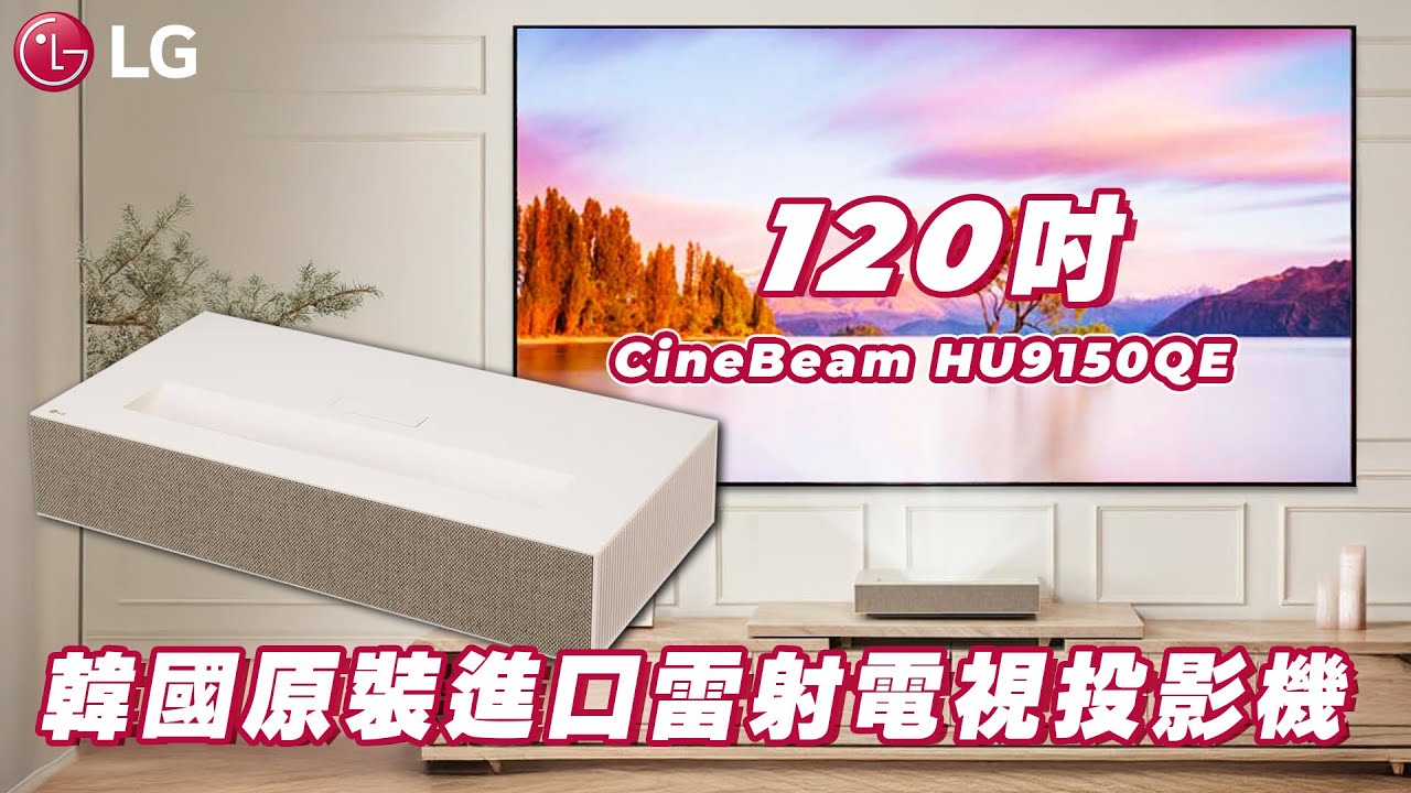 全台安裝 LG CineBeam HU9150QE 120吋 EP.38｜ 韓國原裝進口雷射電視投影機｜羅森資訊RAWSON