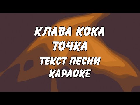 Клава Кока - Точка (караоке, текст песни, слова) (А что осталось у меня от тебя)