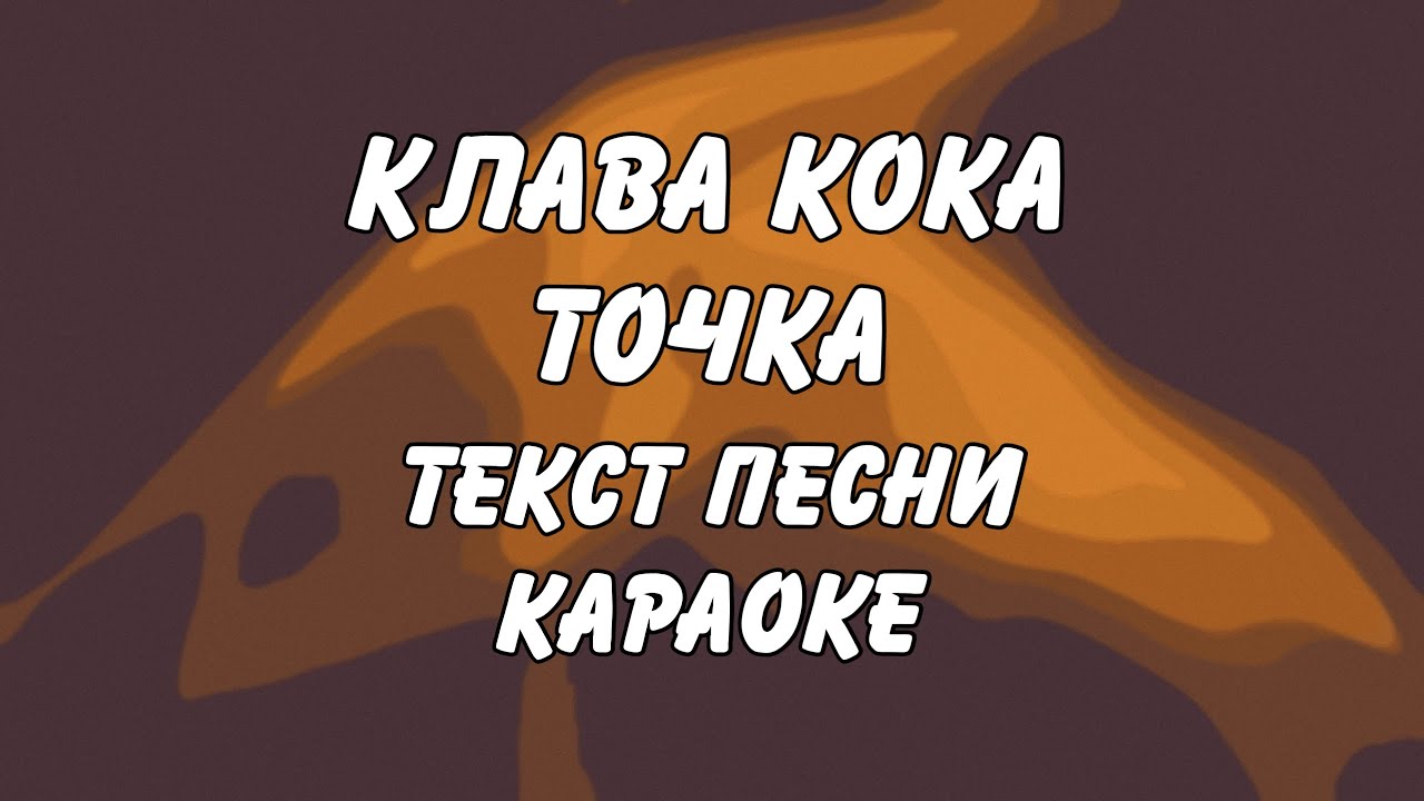 Клава кока слова песен. Клава Кока точка. Клава Кока точка текст. Текст песни точка Клава Кока. Текст песни подушка Клава Кока.