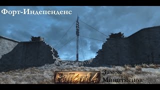 Fallout 4 Штурм Замка Минитменов с Престоном Гарви