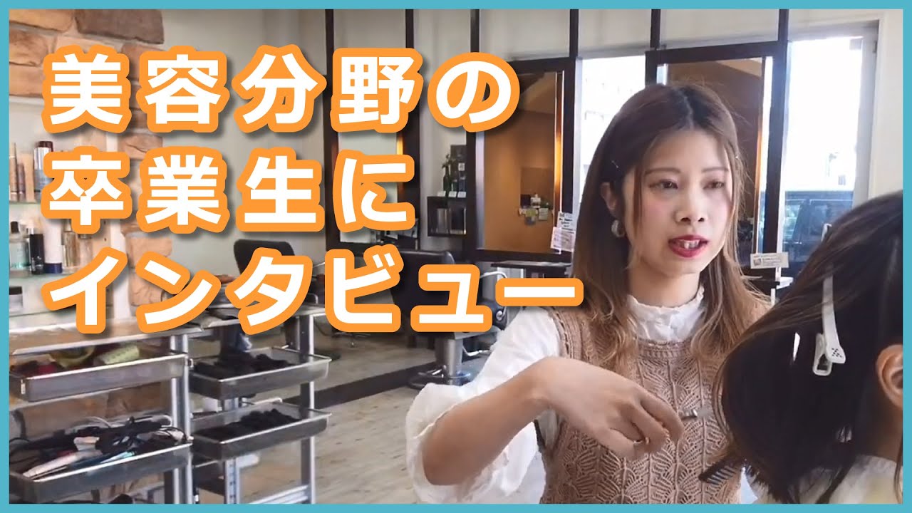 美容学科卒業生紹介 美容師編 専門学校穴吹ビューティカレッジ Youtube