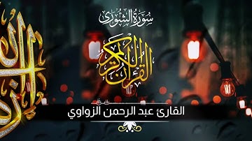 Coran récitation Sourate As Shura | سورة الشورى كاملة القارئ عبد الرحمن الزواوي