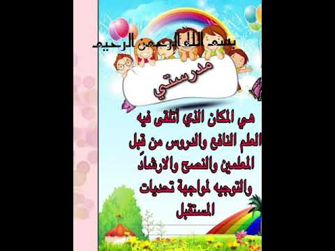 اسرية كيف احافظ على نظافة مدرستي الفصل الدراسي الثاني الصف الرابع إبتدائي