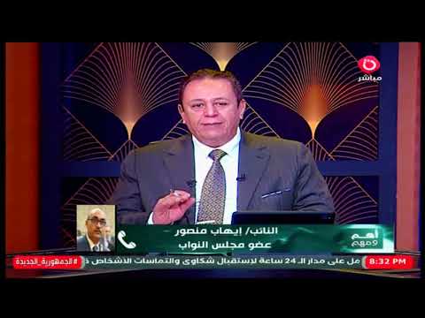 النائب إيهاب منصور نموذج 3 لا يعني قبول التصالح علي العقار ولكن تفاصيل هامة